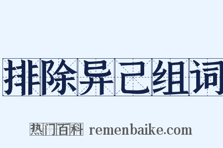 排除异己组词是什么意思的图片